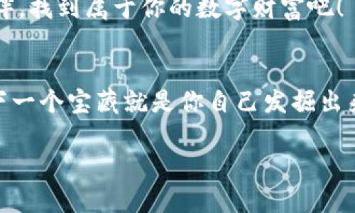   小狐狸钱包设置指南：像搭建一座属于你的神秘宝库 / 

 guanjianci 小狐狸钱包, zkSync, 加密货币, 区块链 /guanjianci 

引言：为什么选择小狐狸钱包？
在这个快速发展的数字世界中，加密货币如同“一场经济大冒险”，每个人都希望能在这场冒险中找到属于自己的宝藏。而小狐狸钱包（MetaMask），就像一把通往数字财富的钥匙，让你能够轻松安全地进行加密货币的交易和管理。尤其是在使用zkSync的平台上，小狐狸钱包更是提升交易速度和减少费用的利器。那么，如何在这座神秘宝库里设置好你的钱包呢？让我们一起进入这个奇妙的世界吧！

第一步：下载小狐狸钱包
首先，你需要在你的浏览器中下载小狐狸钱包的扩展程序。就像在为你的宝藏准备一个安全的地窖，确保只有你能进去。访问小狐狸钱包的官方网站，找到“下载”按钮，选择适合你的浏览器的版本（例如Chrome，Firefox等）。完成下载后，就像打开了一扇通往新世界的门，点击安装。

第二步：创建新钱包
安装成功后，你会看到小狐狸钱包的图标，点击它，就像打开了神秘的宝箱。此时，你会被要求创建一个新钱包。输入一个强密码——这就像为你的宝库加上了一个坚固的锁。
小狐狸会生成一个助记词，务必要好好保管这个助记词，因为它是你恢复钱包的关键。就像你不想把家里的钥匙丢掉一样，千万不要把它遗失！可以将它写在纸上，放在一个安全的地方。谁还没点小烦恼呢？这就是为了避免未来的麻烦哦！

第三步：连接zkSync网络
一旦你创建了钱包并保存了助记词，现在是时候把你的“小狐狸”连接到zkSync网络上了。首先，你需要设置网络。点击小狐狸钱包界面的右上角的头像，然后选择“Settings”（设置）。接着，选择“Networks”（网络）选项卡，点击“Add Network”（添加网络）。
在这里，你需要填写以下信息：
ul
  listrongNetwork Name：/strongzkSync/li
  listrongNew RPC URL：/stronghttps://zksync.io /li
  listrongChain ID：/strong324/li
  listrongCurrency Symbol：/strongETH/li
  listrongBlock Explorer URL：/stronghttps://explorer.zksync.io/li
/ul
填写完毕后，点击“Save”，你的小狐狸已经成功连接到zkSync网络，准备开始它的冒险之旅了。

第四步：存入资金
为了开始使用zkSync，你需要先向钱包里存入一些资金。这一过程与传统银行存款有点类似，但费用更低，速度更快。你可以通过交易所将ETH等加密货币转入你的小狐狸钱包，或者直接与朋友进行交易。想象一下，你的宝库增添了新的财富，是否也让你心情愉悦呢？

第五步：与zkSync互动
一旦你的钱包里有了资金，你可以开始在zkSync网络上进行交易。无论是进行资产转账，还是参与去中心化金融（DeFi）项目，你都可以轻松应对。使用小狐狸钱包，像个孩子藏秘密一样，把你的每一次交易都当成一次“探险之旅”。

第六步：安全防护措施
保护你的加密资产就像守护自己的秘密基地，绝不能掉以轻心！确保你开启了两步验证，并定期更新密码。小狐狸钱包自身也提供了各种安全选项，确保你的资产可以安全无忧。

总结：享受加密世界的乐趣
设置好小狐狸钱包之后，你就可以尽情享受这个充满可能性的加密世界了。从这里，开启你的数字财富之旅，与朋友分享你的小秘密，或者在网络上与其他冒险者交流经验。记得时常检查你的宝库，并对它进行合理管理，毕竟“聪明的投机者”总是能在对的时间和地点找到最好的机会。

在这个加密世界里，小狐狸钱包就像你的得力助手，帮助你把握每一个机会。不管未来如何变化，只要你拥有这把钥匙，你就能打开更多的可能性之门。祝你在这场加密的冒险中好运相伴，找到属于你的数字财富吧！

后续学习资源
如果你对小狐狸钱包和zkSync有进一步的兴趣，建议你多多浏览相关的社区和论坛，了解最新动态与使用技巧。在这个技术日新月异的领域，保持学习的热情无疑是最好的选择，也许下一个宝藏就是你自己发掘出来的哦！

总而言之，小狐狸钱包是你进入加密货币世界的最佳伙伴。而通过zkSync，更是让你的资产管理体验飞速提升。希望本文能对你有所帮助，欢迎随时回来分享你的使用心得！