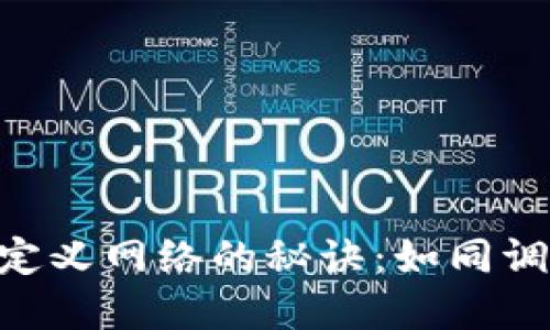 在MetaMask手机版上自定义网络的秘诀：如同调味品让你的料理别具一格