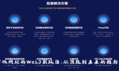 数字化网站的Web3新玩法：从传统到未来的精彩转