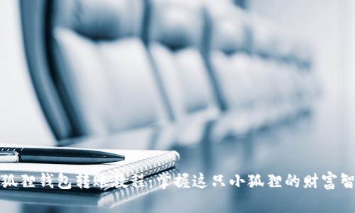 小狐狸钱包转账教程：掌握这只小狐狸的财富智慧