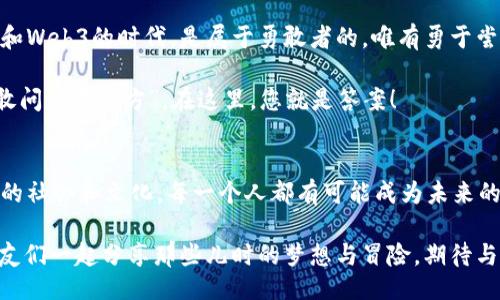 Decentralized Meta-Universe: A Journey Beyond the Web3 Horizon!

元宇宙,去中心化,Web3,数字资产/guanjianci

引言：穿越时空的奇妙旅程
想象一下，您正站在一片神奇的云彩之上，四周是璀璨的星星，这里是一个您可以随心所欲地创造和探索的世界。没错，这里的“无重力”状态是您所向往的去中心化元宇宙。而“去中心化”更像是宇宙的引导星，指引我们走向未来的Web3时代。在这个世界里，您不再是被动的消费者，而是主动的参与者。

去中心化元宇宙：打破常规的界限
首先，去中心化元宇宙是对传统互联网的颠覆。这就像是把高高在上的大老板推下神坛，让每个人都能在这个虚拟天空中自由翱翔。想象一下，之前在Facebook或Twitter上花费时间的我们，如今能在虚拟现实空间中与朋友一起打游戏、参观博物馆，甚至参加会议——这一切都变得如此真实。

而去中心化的本质是什么呢？它就是不再依赖单一的控制中心，我们所有的互动和交易都由区块链技术来保障。这就像是给您配备了一把宇宙级的钥匙，您可以用它打开自己的网站，随心而动。这不仅仅是技术的革新，更是社会构造的一次深层次变化。

Web3：数字未来的奇幻之旅
接下来，我们来聊聊Web3。它是一个由去中心化应用（DApps）和区块链技术构建的全新生态系统。在Web3中，您的数据和隐私将受到更好的保护。您不再是数据的商品，而是数据的拥有者。谁还没点“小烦恼”呢？比如，担心自己的隐私被泄露？在这里，您可以完全放心，您是自己数字资产的主人。

试想一下，您可以在这个新世界中用数字货币购买虚拟商品，甚至与虚拟角色互动，这种新颖的体验是不是让您兴奋不已？在去中心化的Web3世界里，每一次的消费都能让您融入这个宇宙，更加深入地感受其中的魅力。

数字资产：新的“金矿”
在去中心化的元宇宙中，数字资产是您潜在的“金矿”。它们可以是数字货币、NFT（非同质化代币）、以及其他电子资产，正如一颗颗瑰宝，等待着您的挖掘。NFT的兴起让艺术家和创作者有了更为广阔的舞台。他们能将自己的作品“上链”，并通过售卖来换取现金。这就像是为您打开了一扇新的艺术之窗，您不再是旁观者，而是艺术世界的一份子。

不知道大家是否觉得，拥有一件数字艺术品就像拥有一颗明珠，虽然看不见，但是价值却在悄然增长。通过去中心化金融（DeFi），您甚至可以将自己的数字资产进行抵押，借贷，或是进行流动性挖矿，真是个“钱生钱”的时代。

文化与创意的交融
去中心化元宇宙不仅是科技的结合，更是文化的汇聚。想象一下，在某个虚拟社区里，您可以与来自世界各地的人们交流，分享彼此的文化与创意。这正如一次“跨文化的聚会”，您可以集结来自不同背景的朋友，学习新的艺术风格，甚至去参加虚拟的节日庆祝活动。

而且，去中心化的特征使得创意得以更多的表达和展示。艺术家、音乐家、游戏开发者们都能在这个平台上自由发挥，决不被传统媒体所限制。正如一位哲学家所言：