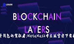万千钱包的驾驭者：MetaMask中文版官方下载指南