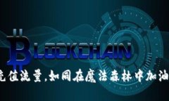 小狐狸钱包充值流量，如同在魔法森林中加油，