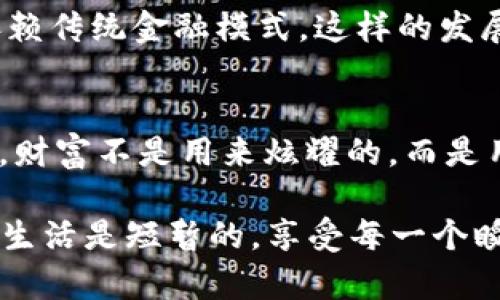   选择你的比特币存放银行，像选女朋友一样谨慎！ / 
 guanjianci 比特币, 钱包, 银行, 存放 /guanjianci 

导言：为什么选择合适的银行存放比特币钱包如此重要？
在这个数字化的时代，比特币等虚拟货币正如同夏日的冰淇淋，受到越来越多人的喜爱和追捧。然而，如何存放这“甜蜜的财富”，却成了许多人心中的一大“烦恼”。就像选择女朋友一样，银行的选择也要慎之又慎！

1. 比特币钱包的基本知识
首先，我们要弄清楚什么是比特币钱包。简单来说，它是一种数字存储工具，用于存放比特币。比特币钱包并不存储实际的比特币，而是存储与比特币账户相关的信息，如公钥和私钥。好比你的银行卡，里面并没有现金，但有你的账户数字和密码。

2. 银行的作用：比特币钱包的“家”
在虚拟货币的世界里，许多人会选择将比特币存放在交易所中，就好比把重要的私人信件随便放在街边的邮箱里，虽说便宜但风险可不小！选择一个合适的银行或者金融机构存放比特币钱包，就像给你的钱包找了个“安全的家”。

3. 适合存放比特币钱包的银行特点
在选择银行时，有几个方面值得关注：
ul
    listrong安全性：/strong就像找女朋友时要确认对方是否可靠，选择银行时也要查看其安全措施。例如，两步验证、多重签名等。/li
    listrong客户服务：/strong如果你有什么疑问，客服能否及时解决，反映了银行的服务质量，谁也不想在“感情危机”时没人给回应。/li
    listrong手续费：/strong存款取款的费用就像约会花费，尽量要找到性价比高的选择。/li
/ul

4. 当前适合存放比特币钱包的银行推荐
在众多银行中，以下几个金融机构在比特币存放方面较为突出，当然！这只是我的看法，最后决策还是在于你自己，毕竟“心中有数，选择无忧”。

ul
    listrong银行A：/strong提供全面的安全保障和良好的客户服务，适合新手使用。/li
    listrong银行B：/strong以较低的手续费和灵活的资金管理著称，适合有一定经验的用户。/li
    listrong银行C：/strong大品牌信任，适合风险厌恶者，但相应的手续费也略高。/li
/ul

5. 如何确保比特币存放的安全？
即使选择了合适的银行，也不能掉以轻心。记住，不要将所有的比特币都存放在一个地方！分散风险就好比分开存放你的秘密，而不是把所有“秘密”都放在一个盒子里。
同时，定期检查账户的安全设置，及时更新密码，保持通讯信息的安全。因为，谁也不想在不经意间发现自己的“小金库”一下子没有了！

6. 轻松存放比特币钱包的经验分享
许多人在存放比特币时，会有些许的“紧张兮兮”，其实我们可以把它当作一场“投资游戏”。放松心情，适度投资，合适存放，并定期关注市场动态，你就会像在玩一场刺激的冒险游戏，不断享受其中的乐趣。

7. 未来趋势：虚拟货币与银行的结合
随着金融科技的发展，银行与虚拟货币的结合将更加紧密。未来或许会有专门针对虚拟货币的银行，不再依赖传统金融模式。这样的发展就像“恋爱中的双方”，不断磨合、调整，最终形成更为稳固的关系。

8. 结尾：多一份谨慎，少一份后悔
选择适合的银行存放比特币钱包，是一门艺术与科学的结合。在选择时，多一份谨慎，就能少一份后悔。记住，财富不是用来炫耀的，而是用来分享、投资、实现梦想的！所以，让我们一起在比特币投资的旅程上，找到那个最适合的“家”吧！

最后，谁说投资比特币就要“苦大仇深”？偶尔的轻松幽默，使得这一切变得更为有趣，“谁还没点小烦恼呢？”生活是短暂的，享受每一个瞬间！