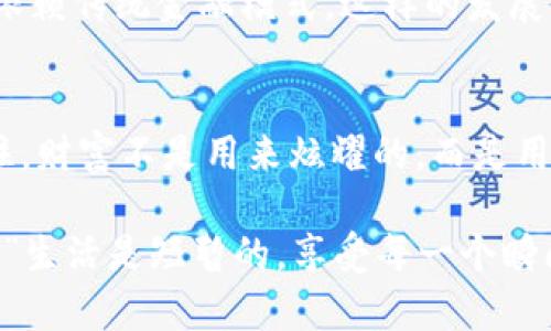   选择你的比特币存放银行，像选女朋友一样谨慎！ / 
 guanjianci 比特币, 钱包, 银行, 存放 /guanjianci 

导言：为什么选择合适的银行存放比特币钱包如此重要？
在这个数字化的时代，比特币等虚拟货币正如同夏日的冰淇淋，受到越来越多人的喜爱和追捧。然而，如何存放这“甜蜜的财富”，却成了许多人心中的一大“烦恼”。就像选择女朋友一样，银行的选择也要慎之又慎！

1. 比特币钱包的基本知识
首先，我们要弄清楚什么是比特币钱包。简单来说，它是一种数字存储工具，用于存放比特币。比特币钱包并不存储实际的比特币，而是存储与比特币账户相关的信息，如公钥和私钥。好比你的银行卡，里面并没有现金，但有你的账户数字和密码。

2. 银行的作用：比特币钱包的“家”
在虚拟货币的世界里，许多人会选择将比特币存放在交易所中，就好比把重要的私人信件随便放在街边的邮箱里，虽说便宜但风险可不小！选择一个合适的银行或者金融机构存放比特币钱包，就像给你的钱包找了个“安全的家”。

3. 适合存放比特币钱包的银行特点
在选择银行时，有几个方面值得关注：
ul
    listrong安全性：/strong就像找女朋友时要确认对方是否可靠，选择银行时也要查看其安全措施。例如，两步验证、多重签名等。/li
    listrong客户服务：/strong如果你有什么疑问，客服能否及时解决，反映了银行的服务质量，谁也不想在“感情危机”时没人给回应。/li
    listrong手续费：/strong存款取款的费用就像约会花费，尽量要找到性价比高的选择。/li
/ul

4. 当前适合存放比特币钱包的银行推荐
在众多银行中，以下几个金融机构在比特币存放方面较为突出，当然！这只是我的看法，最后决策还是在于你自己，毕竟“心中有数，选择无忧”。

ul
    listrong银行A：/strong提供全面的安全保障和良好的客户服务，适合新手使用。/li
    listrong银行B：/strong以较低的手续费和灵活的资金管理著称，适合有一定经验的用户。/li
    listrong银行C：/strong大品牌信任，适合风险厌恶者，但相应的手续费也略高。/li
/ul

5. 如何确保比特币存放的安全？
即使选择了合适的银行，也不能掉以轻心。记住，不要将所有的比特币都存放在一个地方！分散风险就好比分开存放你的秘密，而不是把所有“秘密”都放在一个盒子里。
同时，定期检查账户的安全设置，及时更新密码，保持通讯信息的安全。因为，谁也不想在不经意间发现自己的“小金库”一下子没有了！

6. 轻松存放比特币钱包的经验分享
许多人在存放比特币时，会有些许的“紧张兮兮”，其实我们可以把它当作一场“投资游戏”。放松心情，适度投资，合适存放，并定期关注市场动态，你就会像在玩一场刺激的冒险游戏，不断享受其中的乐趣。

7. 未来趋势：虚拟货币与银行的结合
随着金融科技的发展，银行与虚拟货币的结合将更加紧密。未来或许会有专门针对虚拟货币的银行，不再依赖传统金融模式。这样的发展就像“恋爱中的双方”，不断磨合、调整，最终形成更为稳固的关系。

8. 结尾：多一份谨慎，少一份后悔
选择适合的银行存放比特币钱包，是一门艺术与科学的结合。在选择时，多一份谨慎，就能少一份后悔。记住，财富不是用来炫耀的，而是用来分享、投资、实现梦想的！所以，让我们一起在比特币投资的旅程上，找到那个最适合的“家”吧！

最后，谁说投资比特币就要“苦大仇深”？偶尔的轻松幽默，使得这一切变得更为有趣，“谁还没点小烦恼呢？”生活是短暂的，享受每一个瞬间！