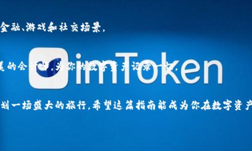 导入小狐狸钱包的完整指南：让你的数字资产轻松出行

小狐狸钱包, 钱包导入, 数字资产, 加密货币/guanjianci

### 小狐狸钱包是什么？
小狐狸钱包（MetaMask）是一款流行的以太坊和 ERC20 代币钱包，它以用户友好和设计精美而受到广泛欢迎。就像是你在数字世界的护照，让你可以便捷地出入区块链的各个角落。想象一下，如果你每天都要出门旅行，小狐狸钱包就像是你的行李箱，里面装着你所有重要的物品——无论是金钱、旅行资料，甚至是纪念品，都可能在其中。

### 为什么要导入小狐狸钱包？
导入小狐狸钱包的原因有很多。首先，许多用户可能以前在别的设备或钱包创建过小狐狸账户，但现在希望在新的设备上使用。同样，如果你对其他类型的钱包不满意，你也可以选择将资产导入到小狐狸钱包中，以获得更好的用户体验。简而言之，导入小狐狸钱包就像是把你的行李从一辆旧车换到了新车，舒服又方便。

### 如何导入小狐狸钱包？（步骤详解）
下面让我们一起了解如何导入小狐狸钱包，像是准备一份详细的旅行清单，确保每一步都不遗漏。

#### h4步骤一：下载小狐狸钱包/h4
首先，你需要在你的浏览器中下载小狐狸钱包。小狐狸钱包支持 Chrome、Firefox、Brave 和 Edge 等浏览器。在浏览器的扩展商店中搜索“小狐狸钱包”，然后点击“添加到浏览器”。这就像是在你心爱的车库里放入一辆新车，准备迎接新的冒险。

#### h4步骤二：打开小狐狸钱包/h4
下载完成后，点击浏览器右上角的小狐狸图标，打开小狐狸钱包。打开后，如果你是第一次使用，系统会自动引导你创建新钱包或导入现有钱包。

#### h4步骤三：选择“导入钱包”选项/h4
在主界面中，选择“导入钱包”选项。可能有人觉得这一点跟开一扇门进入一个新房间有点像，你总是想要找到对的门。

#### h4步骤四：输入助记词或私钥/h4
接下来，你需要输入你的助记词或私钥。这就像是给你在这个新房间里的柜子开锁，需要特定的钥匙才能进入。不少人会因为保护隐私而忘记这些信息，嘿，谁还没点小烦恼呢？

#### h4步骤五：设置新密码/h4
输入助记词或私钥后，你需要为钱包设置一个新密码。请记住，密码就像是你的安全门，得锁好，绝对不能随便给别人。“123456”绝对不是个好选择哦。

#### h4步骤六：完成导入/h4
一切准备妥当后，点击“导入”按钮。一瞬间，数字资产就会在小狐狸钱包中清晰可见。这就如同包裹到了目的地，所有期待的时刻终于到来了。

### 导入小狐狸钱包的常见问题
在导入小狐狸钱包的过程中，难免会遇到一些问题。下面是一些常见的问题和解决方案，希望能帮助到你。

#### h4问题一：我忘记了助记词或私钥，该怎么办？/h4
如果你忘记了助记词或私钥，可能就无法再访问你的钱包。记得下次把这些信息妥善保管哦，就像是把家里的贵重物品放在一个安全的地方。可以考虑使用密码管理工具来存储这些信息。

#### h4问题二：导入后余额不对？/h4
如果导入后发现余额不正确，请首先确认你输入的助记词和私钥是否正确。没有数据能让人更沮丧了，就像一份期待已久的旅行最终没有实现。

#### h4问题三：导入钱包后，如何发送和接收加密货币？/h4
一旦成功导入小狐狸钱包，你就能够通过“发送”或“接收”功能进行加密货币的转账和接收。简单来说，发送就像发快递，而接收就像等快递到达。确保输入正确的地址，避免因“地址错误”而丢失资产。

### 小狐狸钱包的其他功能
除了导入钱包，小狐狸钱包还有许多功能可以探索。

#### h4功能一：交易和交换功能/h4
小狐狸钱包允许用户在不同的去中心化交易所（DEX）之间进行加密货币的交易和交换。想象一下，你在超级市场中选购水果，直接用小狐狸钱包就能轻松完成各种交易，省时又省心。

#### h4功能二：DApp集成/h4
小狐狸钱包提供对各种去中心化应用（DApps）的支持。想象一下，如果你的钱包变身为一扇通往奇妙世界的大门，你可以在其中尽情探索各种金融、游戏和社交场景。

#### h4功能三：资产管理/h4
你可以在小狐狸钱包中轻松管理你的数字资产。无论是查看你的加密货币余额，还是监控价格变动，小狐狸钱包都可以一手掌握。就像一个完美的会计师，为你的数字资产记录一切。

### 总结
导入小狐狸钱包并不复杂，只需遵循简单的步骤，你就可以轻松进入加密货币的奇妙世界。记住，数字资产的管理需要耐心和谨慎，就像精心规划一场盛大的旅行。希望这篇指南能成为你在数字资产管理中的良师益友，再次启航时，祝你一路顺风、收获满满！

那么，现在就去下载小狐狸钱包，开始你的数字资产探索之旅吧！