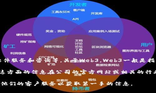 南天信息（Nantian Information）是一家专注于信息技术的企业，主要提供信息系统的解决方案、软件服务和咨询等。关于Web3，Web3一般是指以去中心化为核心的新一代互联网应用，利用区块链技术来提升数据安全性、隐私保护和用户自主性。

关于南天信息是否介入Web3领域，你可能需要查看他们最新的产品发布、技术发展动态或公司新闻。这方面的信息在公司的官方网站或相关的行业报道中更为常见。

如果你对南天信息的Web3相关项目或技术对其服务的应用有兴趣，建议关注他们的官方公告或联系他们的客户服务以获取第一手的信息。
