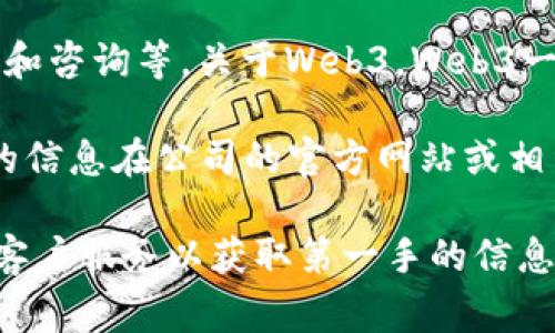 南天信息（Nantian Information）是一家专注于信息技术的企业，主要提供信息系统的解决方案、软件服务和咨询等。关于Web3，Web3一般是指以去中心化为核心的新一代互联网应用，利用区块链技术来提升数据安全性、隐私保护和用户自主性。

关于南天信息是否介入Web3领域，你可能需要查看他们最新的产品发布、技术发展动态或公司新闻。这方面的信息在公司的官方网站或相关的行业报道中更为常见。

如果你对南天信息的Web3相关项目或技术对其服务的应用有兴趣，建议关注他们的官方公告或联系他们的客户服务以获取第一手的信息。