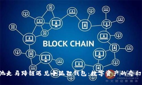 当e池走马蹄链遇见小狐狸钱包：数字资产的奇幻之旅