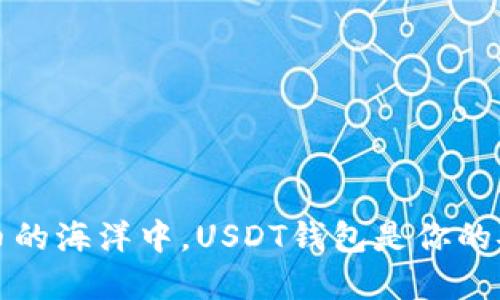 在数字货币的海洋中，USDT钱包是你的安全航海器