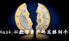 火币转移到MetaMask：从数字资产的高楼到个人钱包