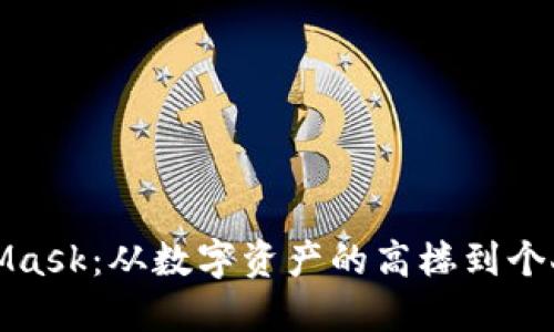 火币转移到MetaMask：从数字资产的高楼到个人钱包的温馨小窝