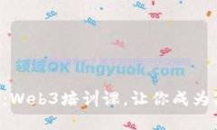 解锁未来：Web3培训课，让你成为链上巫师！