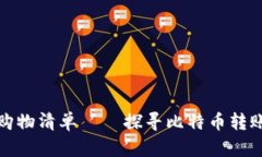 像精打细算的购物清单——探寻比特币转账最便