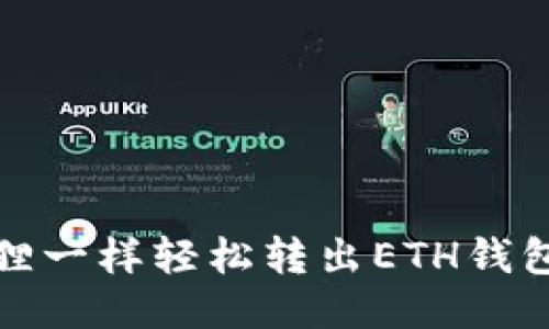 如何像小狐狸一样轻松转出ETH钱包里的以太坊