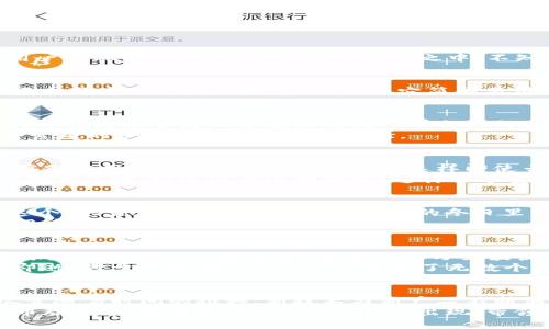 位于数字货币海洋中的小舟：纪念Multibit钱包的航程

比特币钱包, Multibit, 加密货币, 数字资产/guanjianci

引言：一叶扁舟的故事
在数字货币的浩瀚海洋中，有着无数闪烁的星辰，而其中最闪亮的一颗莫过于比特币。在这片海洋里，Multibit钱包犹如一叶扁舟，伴随着众多用户的旅程，沉浮于比特币的波涛之中。不知道你是否记得，那些年我们一起追逐比特币的日子，Multibit让无数人走上了数字资产的旅程，充满了冒险与惊喜。

Multibit的起航：科技与梦想的结合
Multibit钱包是在2011年诞生的，彼时的比特币还只是一个新鲜事物，许多人对它的未来充满疑惑。但Multibit的出现，恰如一盏明灯，指引着无数渴望追寻数字财富的人们。它简单易用的界面和轻量级的设计，像是为那些想要快速体验比特币的人打开了一扇窗。谁能想到，这扇窗背后，藏着的是一个关于科技与梦想的传奇呢？

简单与快速：Multibit的魅力所在
在一个信息爆炸的时代，速度和简单性是无可替代的。Multibit的设计初衷便是为用户提供一个快速、简单的比特币交易体验。它的轻量性，使得即便是初学者也能在短时间内学会如何使用钱包，就像是在教一位完全不会游泳的小朋友如何轻松在水中漂浮。
冬天来了，谁还不想在暖和的沙发上享受比特币交易的乐趣呢？Multibit正是那份温暖的代名词，无需复杂的安装和设置，与此同时也没有那些繁琐的步骤干扰你的交易体验。

用户安全：在波涛中寻找避风港
在这片充满风险和不确定性的数字海洋中，安全无疑是每一位用户最关心的问题。Multibit钱包在保护用户资产方面做得相当出色。它的私钥存储在用户本地，而非服务器上，这样即使云端出现问题，用户的资产也能稳稳当当地躺在你的硬盘里。
这就像是买了一把坚固的锁，将你的财富藏在一个神秘的保险箱中，只有你知道打开它的密码。而这份安全感，便是Multibit赋予每一位用户最大的礼物。谁还没点小烦恼呢？这样一个安全的钱包，无疑是旅行者们的平安符。

Multibit的社区与支持：携手共进的伙伴关系
在数字货币的世界里，社区的力量是不可忽视的。Multibit以其良好的社区支持而闻名，用户不仅可以在这里寻求帮助，还能分享彼此的经验。这个“大家庭”的温暖，宛如在寒冷的冬日里围坐在火炉旁，讲述着各自的冒险故事。
Multibit还定期发布更新和安全补丁，确保用户的钱包始终处于最佳状态。这种努力不仅让用户感受到企业的关怀，同时也拉近了开发团队和用户之间的距离。

面临挑战：逐渐远去的记忆
虽然Multibit在早期获得了相当大的成功，但随着比特币生态的不断发展，越来越多的竞争者出现在市场上，Multibit的使用率逐渐下降。这就像是海洋中的一艘老船，虽曾征服万里波涛，但终究敌不过激流和风暴。
尽管如此，Multibit依旧留在许多比特币用户心中，成为了一段美好的回忆。在比特币的历史长河中，Multibit如同一颗流星，闪亮着，却又转瞬即逝。对于那些在Multibit上度过了无数个夜晚的用户来说，它不仅是一个工具，更是一段情怀。

结语：不灭的光芒与回忆
无论后来比特币世界发生了什么变化，Multibit钱包的存在都是不可磨灭的。它如同一颗星辰，在我们的数字资产旅程中闪耀着独特的光芒。尽管随着时间的推移，新技术与新产品不断涌现，但Multibit留给我们的回忆仍将伴随我们走过这条漫长而又充满挑战的道路。
在这个变化迅速的世界，Multibit或许已经渐渐淡出我们的视线，但它所承载的故事与情感却早已镌刻在了我们的心中。希望在未来的数字货币旅程中，能有更多的“Multibit”出现，带领我们继续航行，迎接未知的挑战。