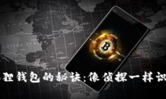 辨别真假小狐狸钱包的秘诀：像侦探一样识破钱