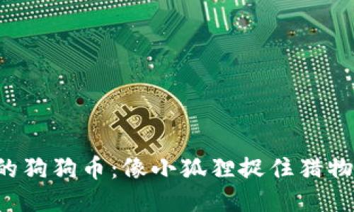 小狐狸钱包里的狗狗币：像小狐狸捉住猎物一样轻松添加！