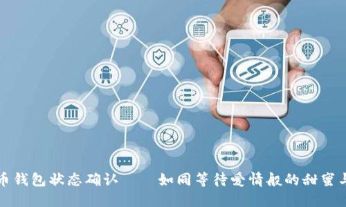 比特币钱包状态确认——如同等待爱情般的甜蜜与焦虑
