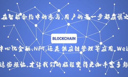 Web3，即第三代互联网，代表着互联网发展的一个新阶段，它着重于去中心化、安全性和用户对自己数据的掌控。Web3的核心理念是建立一个无需中介、更加开放和透明的网络环境。在Web3中，用户不仅仅是信息的接收者，更是参与者和贡献者。

### Web3的主要组成部分

1. 去中心化技术
去中心化是Web3的核心特征。传统互联网中的许多服务，如社交媒体、金融服务等，都是集中在大型公司的服务器上。而Web3使用区块链技术，将数据分散存储在网络中，减少对中心化机构的依赖。这让用户可以直接与彼此交流，分享数据，而无需通过中介。

2. 区块链
区块链是Web3的基础构建块，允许数据以不可篡改的方式存储。每一个交易、每一条信息都被记录在一个公共账本上，任何人都可以查看，确保透明性和安全性。想象一下，区块链就像是一个永不褪色的白板，任何人都能在上面写下自己的笔记，再也不会被擦掉。

3. 数字身份
在Web3中，个人可以拥有自己的数字身份，这种身份是去中心化的，意味着用户可以完全控制自己的个人信息，而不必依赖于社交媒体平台或其他中心化服务来管理。这就像拥有一把属于自己的钥匙，开启任何想要进入的数字门，而不必担心丢失。

4. 智能合约
智能合约是自动执行的合同，一旦设定条件被满足，就会自动执行。这使得交易可以更加高效和安全，减少了人为干预的可能性。可以想象成如果信用卡有自我执行的功能，一旦资金到达就能自动完成购物，那么购物的乐趣就不止于“刷卡”了，还能享受到“智能”的便捷。

### Web3的应用场景

1. 去中心化金融 (DeFi)
去中心化金融旨在用区块链技术重塑传统金融体系。用户可以通过DeFi应用进行借贷、存款、交易等操作，而无需通过银行等中心化机构。这个概念就像一个“无国界的银行”，把传统的金融服务搬到了数字世界里，谁还没点小烦恼呢？

2. NFT(非同质化代币)
NFT代表独特性和稀缺性，使得数字艺术、音乐和其他创作能够更好地进行交易和保护版权。与其说NFT是虚拟的收藏品，不如说它是现代的“艺术品”，每一件都独一无二，珍贵无比。

3. 去中心化社交平台
Web3中的社交平台允许用户在没有中心化控制的情况下自由交流。用户有权决定分享哪些信息，也可以保护自己的隐私。这就像在一个开阔的广场上，没人能随便打扰你，只有最值得信任的人才能进入你的私人空间。

4. 供应链管理
通过区块链技术，供应链的每一个环节都可以被跟踪和验证，提高了透明度和效率。不再需要担心“蓝色的牛奶”会变成“绿色的牛奶”，每一环都清晰可见。

### Web3的挑战与未来

1. 技术的复杂性
虽然Web3提供了去中心化和高度安全的理想，但对于普通用户来说，技术复杂性无疑是一个阻碍。如同学会骑自行车一样，最开始可能感觉无比艰难，但一旦掌握就会觉得自由无比。

2. 合规性与监管
去中心化带来的一个大挑战是如何平衡合规性和用户自由。各国对区块链和加密货币的监管政策不一，用户在参与时需谨慎行事。毕竟，谁愿意在赌注未清的游戏中被绑住手脚呢？

3. 安全性
尽管区块链被认为是安全的，但用户的操作失误仍然可能导致资产损失。无论是在数字钱包中的资金管理，还是在智能合约中的参与，用户的每一步都应慎之又慎。这就仿佛在参与一场精密的舞蹈，每一步都至关重要。

### 结语

Web3的出现，仿佛为互联网的未来开启了一扇全新的大门，让用户恢复了对自己数字生活的控制权。无论是去中心化金融、NFT，还是供应链管理等应用，Web3都在通过创新挑战传统，重塑现代社会的方方面面。

未来，在这个舞台上，每一个人不仅是观众，更是表演者。或许我们在享受这个过程中会遇到一些小烦恼，但正是这些烦恼，才让我们的旅程变得更加丰富多彩。Web3是一场精彩的旅行，让我们怀揣期待，迎接这场属于未来的冒险吧！