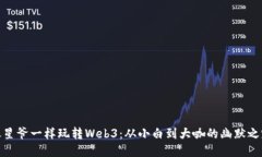 像星爷一样玩转Web3：从小白到大咖的幽默之路