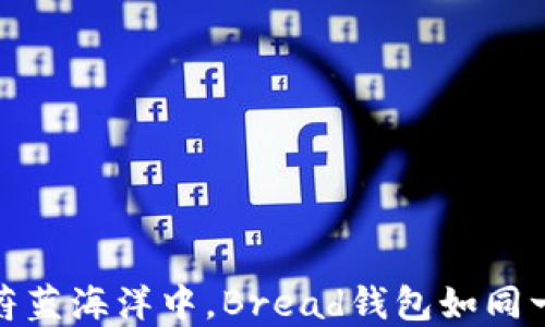 
在数字货币的蔚蓝海洋中，Bread钱包如同一叶随风的帆船