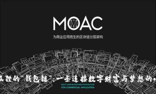 小狐狸的“钱包链”：一条连接数字财富与梦想的小路