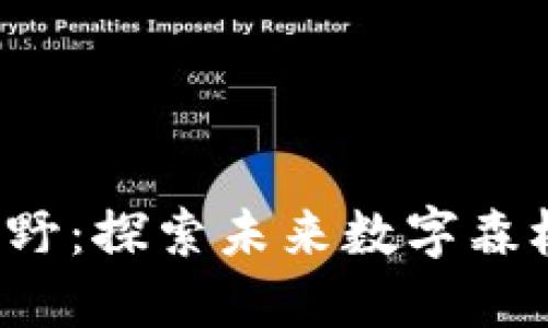 走进Web3林野：探索未来数字森林的无限可能