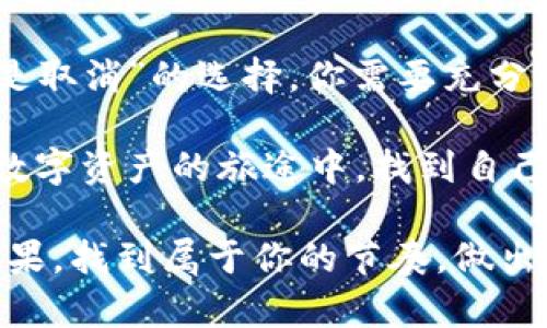   小狐狸钱包：你的数字资产加速之旅还是暂时停滞？ / 

 guanjianci 小狐狸钱包, 数字资产, 加速, 取消 /guanjianci 

小狐狸钱包的魅力
在这个信息化飞速发展的时代，数字资产管理已经变成了不可或缺的一部分。小狐狸钱包，就像是你生活中的数字小助手，帮助你轻松管理各种加密货币。它的界面简单易用，让人不禁想起小时候玩耍时手中的小玩具，轻松愉快，操作顺畅。不过，有时候这只小狐狸会让我们面临一个问题：是加速还是取消呢？

何为加速？
首先，让我们来讨论一下“小狐狸钱包”的“加速”选项。在数字资产交易的世界里，加速是指增加交易的手续费，从而提高交易的处理优先级，就像是交通拥堵时，你愿意花点钱买一张快速通行证，迅速突破拥堵。这时的小狐狸钱包就像是一位灵活的交通警察，帮助你顺利通过这条拥堵的数字路。

加速的必要性，在于数字资产市场的波动性和及时性。如果你刚刚获得了一个优惠的交易机会，速度就是胜败的关键。你就像是在和时间赛跑，而小狐狸钱包就是你跑道上的助跑器，帮助你加速前进。不过，别忘了，多花点手续费也不一定总是合算，毕竟“财富是一种手段，而不是目的”。

何为取消？
接下来，让我们看看“小狐狸钱包”的“取消”功能。有时候，情况变化得飞快，原本计划的交易瞬间变得不再适合，这时你可能需要果断地按下取消按钮。想象一下，你在餐厅点了一道菜，等了半天却发现你根本不想吃，果断取消就好了。

在数字资产的世界里，取消交易也有其独特的魅力。尤其是在市场波动时，你可能把握不住买入的时机，交易的取消便成了一种保护机制，就如同在商场中，你看到了一件非常漂亮的衣服，但经过几轮思考，最终还是选择了放弃。

小狐狸钱包的使用场景
接下来的讨论中，我们将围绕小狐狸钱包的实际使用场景，让你更加清楚地理解这些功能的实际意义。

h4投资者的抉择/h4
对于投资者来说，小狐狸钱包不仅仅是一个存储工具，更是一个决策助手。在快速变化的市场中，投资者常会面临“加速还是取消”的 dilemma。

设想你正在进行一次重要的交易，市场走势突然发生了剧烈变化，价格瞬间暴涨。你要相信，这是一个绝佳的买入机会，快速加速交易就如同在比赛中拼命冲刺，试图赶上前面的领跑者。当然，事后你可能还会感慨：“哎呀，这是不是有点过于冲动了？”

h4初心者的挑战/h4
作为一个刚刚进入数字资产世界的初心者，你可能会在小狐狸钱包的操作中遇到各种烦恼。毕竟，第一次使用钱包犹如第一次学骑自行车，心中充满期待，却又害怕摔倒。

在加速的功能面前，你可能会小心翼翼，生怕自己走错一步。但别担心，慢慢来，调整好心态，你可以选择随时取消，给自己留下更多的思考空间，“谁还没点小烦恼呢？”

h4技术宅的快乐/h4
对于技术爱好者来说，小狐狸钱包无疑是一个有趣的玩具。你可以深入探索各种功能，甚至自己写代码来流程。这就像是在玩一款复杂的电子游戏，你可以试着加速交易，也能取消不必要的操作，享受来自代码的乐趣。

这时，你可能对小狐狸的加速和取消功能有了更深的理解，也许你会调侃：“果然是科技改变生活！”

如何选择加速或取消？
实际上，选择加速还是取消并不是一个简单的决策，而是需要根据具体情况来定迷。这就像是选择吃什么一样，有时候你就是想吃快餐，想快速解决温饱；但也有时候，你想享用一顿精致的晚餐，细细品味。

h4市场判断/h4
在竞争激烈的市场中，你必须学会如何判断形势。当市场正在上涨时，选择加速交易将带来更高的利润；而当市场波动频繁，选择取消交易则能保护你的资产。

h4个性化调整/h4
每个人的投资风格都是独特的。有的人更喜欢大胆追逐收益，加速交易；而有的人则更倾向于稳健投资，谨慎思考后再作决策。这种个性化选择的过程，正是小狐狸钱包带来的乐趣。无论你的选择如何，记得适时调整，以适应变化的市场环境。

小狐狸钱包的未来
随着数字资产行业的快速发展，小狐狸钱包也在不断更新和。我们可以期待未来有更多的功能加入，无论是加速还是取消，都将变得更加智能化、便捷化。

想象一下，未来的小狐狸钱包也许能自动判断市场情况，根据用户的偏好来决定是加速还是取消。而你，将不再为烦恼而困扰，随时享受轻松的数字资产管理之旅。

总结
小狐狸钱包作为一个优秀的数字资产管理工具，不仅帮助用户高效地管理资产，更让我们在投资的过程中增添了趣味和乐趣。面对“加速还是取消”的选择，你需要充分考虑市场情况、个人风格和交易时机。无论选择如何，都要记得保持灵活，应对不断变化的市场。

在这个复杂的数字资产世界里，谁都可能遇到烦恼和犹豫，但同时，我们也能收获快乐和成就感。希望每一个小狐狸钱包的用户都能在这条数字资产的旅途中，找到自己想要的答案，不断完善自我，实现财务的自由和快乐。

最后，不妨对于每一次选择，留一些时间给自己，盘点一下：那些加速的操作是否真的是明智的，而那些取消的决策是否给你带来了更好的结果。找到属于你的节奏，做出理智的决策，才能在这条投资的路上行得更远。