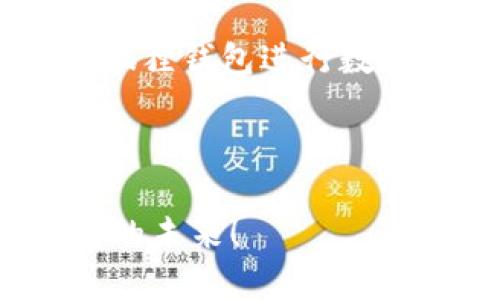 小狐狸钱包：在数字货币的森林中，法律的光芒指引我们前行
keywords小狐狸钱包, 数字货币, 合法性, 钱包安全/keywords

引言：数字森林中的小狐狸
在这个信息爆炸的时代，数字货币和区块链技术如同一片广袤的森林，而小狐狸钱包恰恰是一只在这片森林中灵巧穿行的小狐狸。它们以其便捷和安全性吸引了越来越多的用户。但在选择和使用这些数字钱包时，合法性问题成了每个人心中挥之不去的“小烦恼”。

小狐狸钱包的诞生：为了更安全的交易
小狐狸钱包，也叫MetaMask，是一种为用户提供以太坊和ERC-20代币存储的数字钱包。想象一下，如果数字货币是森林中的鲜美果实，那么小狐狸钱包就是一个树荫底下的果篮，让每位消费者都能方便、安全地采摘。但是，这个果篮到底是合法的，还是一场虚幻的“偷果行动”？

小狐狸钱包的合法性：法律的光芒
首先，我们要明确一点，小狐狸钱包本身并不直接涉及任何非法活动。它的作用主要是为用户提供安全的数字资产存储和交易服务。根据一些国家的相关法规，数字货币和钱包的法律地位各异。某些国家已经正式承认并适用有关数字货币的法律，而其他的一些国家仍在探索阶段。谁说法律就像森林中的荆棘一样难以穿行呢？

不同国家对小狐狸钱包的法律态度
在全球不同的地区，小狐狸钱包的使用效果各异。例如，在美国，数字货币的使用受到了相对明确的规制。这意味着，只要钱包服务提供商遵循了相关的法律和规定，那它就是合法的。相比之下，在一些国家，数字货币的监管则较为松散，甚至没有相关法律。因此，在这些地方的小狐狸钱包的合规性也容易令用户产生疑虑。不过，作为用户的你不用太过担心，即使在法律地带博弈也要牢记“知法懂法，才能合法使用”。

使用小狐狸钱包的注意事项
在数字货币的世界中，虽然小狐狸钱包是一个相对安全的选择，但用户在使用时仍然需保持警惕。首先，应确保下载的版本是官方提供的，而不是来自某个看似合法的“伪装者”。其次，要定期更新钱包，以确保安全性。如果一不小心下载到假冒软件，那就像误入森林中一片危险的沼泽，出不来可就尴尬了。

小狐狸钱包的安全性分析
无论是我们未曾见面的朋友，还是我们熟悉的亲戚，都不会轻易将资产交给一个形迹可疑的陌生人。同样的道理，使用数字钱包的时候，确保安全同样重要。小狐狸钱包的安全性体现在以下几个方面：
ul
    li**助记词保护**：在创建钱包时，会生成独一无二的助记词，保护用户的私钥。如果助记词丢失，钱包几乎就无望找回。/li
    li**多重签名功能**：在进行高额交易时，可以设置多重签名，增加安全层次。/li
    li**交易历史透明性**：所有交易记录均在区块链上公开透明，任何人都可以查看，便于追踪和防范欺诈。/li
/ul

小狐狸钱包的用户体验：疯狂的森林探险
对于许多数字货币的新手用户来说，使用小狐狸钱包的一大优势是它的用户友好性。界面，操作流程简单，就像是一条清晰可见的小径，让用户在数字森林中行走时无所畏惧。不少用户表示，使用小狐狸钱包就像是登上了热气球，在蓝天上俯瞰大地，心情格外舒畅。谁还没点小烦恼呢？在这里，烦恼总会变得微不足道。

总结：跟随法律的光芒，放心探索数字森林
通过以上的探讨，我们不难发现，小狐狸钱包作为一种数字钱包工具，在技术上相对安全，法律地位也相对明确。尽管在某些国家的法律适用上存在差异，但总的来说，只要遵循相关法律法规，使用小狐狸钱包进行数字资产管理是完全合法且安全的。在这个数字货币的森林中，跟随法律的光芒，放心地去探索和利用资源，才是明智之选。

所以，每当你再次打开小狐狸钱包，记得给自己一个微笑，因为你正在用智慧和法律的护航去航行。在数字货币的世界里，让我们都成为那只聪明的小狐狸，既机灵又谨慎，收获丰硕的果实。

这样一个引人入胜的讨论，不仅让我们了解了小狐狸钱包的合法性，也为在数字货币的森林中行走的我们指明了方向。希望每一位读者都能在这个数字时代中，携手数字技术，勇敢探索，迈向更光明的未来！