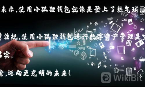 小狐狸钱包：在数字货币的森林中，法律的光芒指引我们前行
keywords小狐狸钱包, 数字货币, 合法性, 钱包安全/keywords

引言：数字森林中的小狐狸
在这个信息爆炸的时代，数字货币和区块链技术如同一片广袤的森林，而小狐狸钱包恰恰是一只在这片森林中灵巧穿行的小狐狸。它们以其便捷和安全性吸引了越来越多的用户。但在选择和使用这些数字钱包时，合法性问题成了每个人心中挥之不去的“小烦恼”。

小狐狸钱包的诞生：为了更安全的交易
小狐狸钱包，也叫MetaMask，是一种为用户提供以太坊和ERC-20代币存储的数字钱包。想象一下，如果数字货币是森林中的鲜美果实，那么小狐狸钱包就是一个树荫底下的果篮，让每位消费者都能方便、安全地采摘。但是，这个果篮到底是合法的，还是一场虚幻的“偷果行动”？

小狐狸钱包的合法性：法律的光芒
首先，我们要明确一点，小狐狸钱包本身并不直接涉及任何非法活动。它的作用主要是为用户提供安全的数字资产存储和交易服务。根据一些国家的相关法规，数字货币和钱包的法律地位各异。某些国家已经正式承认并适用有关数字货币的法律，而其他的一些国家仍在探索阶段。谁说法律就像森林中的荆棘一样难以穿行呢？

不同国家对小狐狸钱包的法律态度
在全球不同的地区，小狐狸钱包的使用效果各异。例如，在美国，数字货币的使用受到了相对明确的规制。这意味着，只要钱包服务提供商遵循了相关的法律和规定，那它就是合法的。相比之下，在一些国家，数字货币的监管则较为松散，甚至没有相关法律。因此，在这些地方的小狐狸钱包的合规性也容易令用户产生疑虑。不过，作为用户的你不用太过担心，即使在法律地带博弈也要牢记“知法懂法，才能合法使用”。

使用小狐狸钱包的注意事项
在数字货币的世界中，虽然小狐狸钱包是一个相对安全的选择，但用户在使用时仍然需保持警惕。首先，应确保下载的版本是官方提供的，而不是来自某个看似合法的“伪装者”。其次，要定期更新钱包，以确保安全性。如果一不小心下载到假冒软件，那就像误入森林中一片危险的沼泽，出不来可就尴尬了。

小狐狸钱包的安全性分析
无论是我们未曾见面的朋友，还是我们熟悉的亲戚，都不会轻易将资产交给一个形迹可疑的陌生人。同样的道理，使用数字钱包的时候，确保安全同样重要。小狐狸钱包的安全性体现在以下几个方面：
ul
    li**助记词保护**：在创建钱包时，会生成独一无二的助记词，保护用户的私钥。如果助记词丢失，钱包几乎就无望找回。/li
    li**多重签名功能**：在进行高额交易时，可以设置多重签名，增加安全层次。/li
    li**交易历史透明性**：所有交易记录均在区块链上公开透明，任何人都可以查看，便于追踪和防范欺诈。/li
/ul

小狐狸钱包的用户体验：疯狂的森林探险
对于许多数字货币的新手用户来说，使用小狐狸钱包的一大优势是它的用户友好性。界面，操作流程简单，就像是一条清晰可见的小径，让用户在数字森林中行走时无所畏惧。不少用户表示，使用小狐狸钱包就像是登上了热气球，在蓝天上俯瞰大地，心情格外舒畅。谁还没点小烦恼呢？在这里，烦恼总会变得微不足道。

总结：跟随法律的光芒，放心探索数字森林
通过以上的探讨，我们不难发现，小狐狸钱包作为一种数字钱包工具，在技术上相对安全，法律地位也相对明确。尽管在某些国家的法律适用上存在差异，但总的来说，只要遵循相关法律法规，使用小狐狸钱包进行数字资产管理是完全合法且安全的。在这个数字货币的森林中，跟随法律的光芒，放心地去探索和利用资源，才是明智之选。

所以，每当你再次打开小狐狸钱包，记得给自己一个微笑，因为你正在用智慧和法律的护航去航行。在数字货币的世界里，让我们都成为那只聪明的小狐狸，既机灵又谨慎，收获丰硕的果实。

这样一个引人入胜的讨论，不仅让我们了解了小狐狸钱包的合法性，也为在数字货币的森林中行走的我们指明了方向。希望每一位读者都能在这个数字时代中，携手数字技术，勇敢探索，迈向更光明的未来！