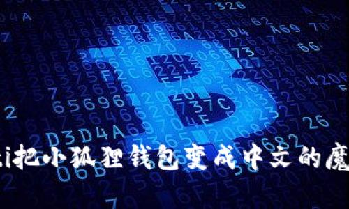 bianoti把小狐狸钱包变成中文的魔法秘籍