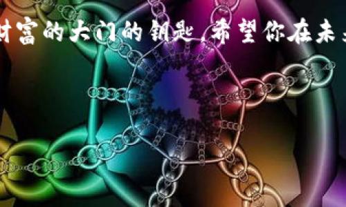 创建小狐狸钱包（MetaMask）其实是一个相对简单的过程。下面将为您详细介绍如何创建小狐狸钱包，并且在过程中分享一些轻松幽默的表达，希望能让您在学习中获得一丝乐趣。

什么是小狐狸钱包？

小狐狸钱包，也被称为MetaMask，是一个非常流行的以太坊和ERC20代币的加密货币数字钱包。它不仅可以存储加密货币，还提供了连接到去中心化应用（DApp）的能力。想象一下，它就像是你数字世界中的“护照”，让你可以在区块链的海洋中自由遨游。

为什么选择小狐狸钱包？

选择小狐狸钱包的理由有很多。首先，它的用户界面相对友好，非常适合初学者使用。其次，小狐狸钱包不仅支持ETH（以太币），还支持众多ERC20代币。此外，它允许用户轻松访问去中心化交易所（DEX）和其他基于区块链的应用。谁不想在一张小小的连接中拥有整个加密世界呢？

创建小狐狸钱包的步骤

接下来，让我们一起看看如何一步一步地创建你自己的小狐狸钱包！

步骤一：下载小狐狸钱包扩展

首先，你需要去小狐狸钱包的官方网站（metamask.io）下载安装扩展。支持的浏览器包括Chrome、Firefox、Brave和Edge。下载过程就像选择你手机中的一个应用，非常简单。但在此期间，千万不要选择那些听起来像是“萌萌哒小狐狸”的钓鱼网站哦，安全上网才是王道！

步骤二：添加扩展到浏览器

安装之后，它会自动添加一个小狐狸图标到你的浏览器工具栏。点击那个小狐狸图标，你会迎来小狐狸的欢迎界面，就像第一次走进一个新朋友的家，略带神秘与期待。

步骤三：创建新钱包

在欢迎界面，点击“开始”按钮，然后选择“创建钱包”。你需要设置一个强密码。记住，这个密码就像你家门的钥匙，一定要锁好，让陌生人无法进入！

步骤四：备份助记词

接下来，会生成一组助记词。这些助记词就像是你钱包的备用钥匙，保护着你的数字资产。一定要小心保管，不要让不熟悉的人看到！正所谓“防火防盗防助记词”，一定要谨慎哦。将这些助记词记录下来，并放在安全的地方，也许可以把它当作你的秘密藏宝图！

步骤五：确认助记词

确认你的助记词，以确保你没有输入错误。这个环节我总是有些紧张，仿佛是在进行一场考试，心里默念“助记词，助记词，你要乖乖听话，不要出错！”

步骤六：设置完成

完成所有步骤后，你将进入小狐狸钱包的主界面。此时，你就拥有了自己的加密货币钱包！恭喜你成为数字时代的新一代“钱包持有者”，真是令人兴奋的时刻！

如何充入资金？

现在你已经创建了小狐狸钱包，接下来就是如何往钱包中充入资金。可以通过交易所购买ETH，并将其转入你的小狐狸钱包地址。记得在购买时，心中默念“买入买入，财富到来！”

小狐狸钱包的安全性

安全性是使用数字钱包时最重要的考量之一。小狐狸钱包虽然提供了很多便利，但用户的安全性还是主要依赖于自身的操作。保持对于助记词和密码的保密，避免在不安全的网络环境下交易，都是保护你数字资产的有效方式。如果你不小心丢失了助记词，那就如同把家钥匙锁在了屋里，产生的麻烦可不是个笑话。

使用小狐狸钱包的常见功能

小狐狸钱包提供了许多实用的功能，以下是一些常见的使用场景：

1. 进行加密货币交易

通过小狐狸钱包，你可以轻松地进行ETH或ERC20代币的交易。只需要输入交易对方的钱包地址和金额，就可以完成交易。虽然过程简单，但每次交易都是对信任的考验，确保地址输入无误就像写作业时要反复检查答案。

2. 访问去中心化应用

小狐狸钱包能够帮助你便捷地访问各种去中心化应用和游戏。无论是参与DeFi项目，还是玩一些好玩的区块链游戏，都是在探索数字世界的又一种形式。可以说，钱包真是你数码冒险中的“通行证”！

3. 管理多个资产

如前所述，小狐狸钱包可以存储多种类型的代币，你可以轻松管理你的资产组合。就像做“理财小达人”，把所有的投资都在一个钱包中查看，不用再翻找一大堆纸质记录！

小狐狸钱包的潜在问题及解决思路

虽然小狐狸钱包功能强大，但在使用过程中也可能会遇到一些问题。由于时代在变，每个人都可能面临着一些新的技术挑战。下面是一些常见问题及解决方法：

1. 钱包无法连接

有时候，你可能会遇到钱包无法连接到某个DApp的情况。首先，检查你的网络连接，确保网络稳定。然后确保你使用的是支持小狐狸钱包的浏览器，偶尔的“技术性失误”是再正常不过的事了，谁还没点小烦恼呢？

2. 助记词丢失

如前所述，助记词是重建钱包的关键。如果你不小心丢失，找回可能就非常困难。保持多个安全备份是个不错的主意，将助记词保存在安全的地方，甚至可以做一个电子档的备份，毕竟“用生命在拼事业”的时代，备份的重要性不言而喻！

3. 编码错误

在交易过程中，编码错误可能导致资金丢失。所以在每次交易前，确认对方地址无误，是个“节省时间”的良好习惯。可以设置一个“小狐狸提醒”，在每次交易前进行“三次核对”，确保资金安全。这时候，你的心里肯定是在默默地高喊“不要给我惊喜”，确保万无一失！

总结

创建和使用小狐狸钱包的过程其实非常顺畅，关键在于耐心和细心。在这个充满潜力和机遇的数字货币世界中，小狐狸钱包就像是一把打开财富的大门的钥匙。希望你在未来的投资和交易中，能够乘风破浪，顺利获取收益，成为“加密自由”的代言人！

如果你在任何步骤中遇到麻烦，记得上网搜索或询问那些熟悉加密领域的伙伴，毕竟“众人拾柴火焰高”，互相学习会让我们都变得更强大！

通过以上步骤与解说，您现在应该对如何创建小狐狸钱包有了清晰的认识，并且希望能够帮助您顺利开始加密资产的管理之旅。