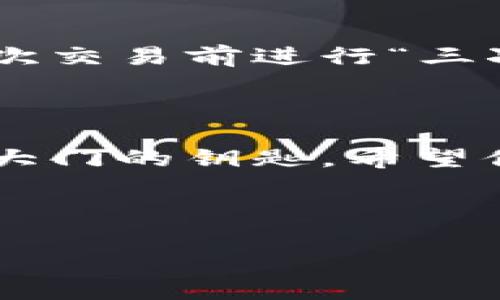 创建小狐狸钱包（MetaMask）其实是一个相对简单的过程。下面将为您详细介绍如何创建小狐狸钱包，并且在过程中分享一些轻松幽默的表达，希望能让您在学习中获得一丝乐趣。

什么是小狐狸钱包？

小狐狸钱包，也被称为MetaMask，是一个非常流行的以太坊和ERC20代币的加密货币数字钱包。它不仅可以存储加密货币，还提供了连接到去中心化应用（DApp）的能力。想象一下，它就像是你数字世界中的“护照”，让你可以在区块链的海洋中自由遨游。

为什么选择小狐狸钱包？

选择小狐狸钱包的理由有很多。首先，它的用户界面相对友好，非常适合初学者使用。其次，小狐狸钱包不仅支持ETH（以太币），还支持众多ERC20代币。此外，它允许用户轻松访问去中心化交易所（DEX）和其他基于区块链的应用。谁不想在一张小小的连接中拥有整个加密世界呢？

创建小狐狸钱包的步骤

接下来，让我们一起看看如何一步一步地创建你自己的小狐狸钱包！

步骤一：下载小狐狸钱包扩展

首先，你需要去小狐狸钱包的官方网站（metamask.io）下载安装扩展。支持的浏览器包括Chrome、Firefox、Brave和Edge。下载过程就像选择你手机中的一个应用，非常简单。但在此期间，千万不要选择那些听起来像是“萌萌哒小狐狸”的钓鱼网站哦，安全上网才是王道！

步骤二：添加扩展到浏览器

安装之后，它会自动添加一个小狐狸图标到你的浏览器工具栏。点击那个小狐狸图标，你会迎来小狐狸的欢迎界面，就像第一次走进一个新朋友的家，略带神秘与期待。

步骤三：创建新钱包

在欢迎界面，点击“开始”按钮，然后选择“创建钱包”。你需要设置一个强密码。记住，这个密码就像你家门的钥匙，一定要锁好，让陌生人无法进入！

步骤四：备份助记词

接下来，会生成一组助记词。这些助记词就像是你钱包的备用钥匙，保护着你的数字资产。一定要小心保管，不要让不熟悉的人看到！正所谓“防火防盗防助记词”，一定要谨慎哦。将这些助记词记录下来，并放在安全的地方，也许可以把它当作你的秘密藏宝图！

步骤五：确认助记词

确认你的助记词，以确保你没有输入错误。这个环节我总是有些紧张，仿佛是在进行一场考试，心里默念“助记词，助记词，你要乖乖听话，不要出错！”

步骤六：设置完成

完成所有步骤后，你将进入小狐狸钱包的主界面。此时，你就拥有了自己的加密货币钱包！恭喜你成为数字时代的新一代“钱包持有者”，真是令人兴奋的时刻！

如何充入资金？

现在你已经创建了小狐狸钱包，接下来就是如何往钱包中充入资金。可以通过交易所购买ETH，并将其转入你的小狐狸钱包地址。记得在购买时，心中默念“买入买入，财富到来！”

小狐狸钱包的安全性

安全性是使用数字钱包时最重要的考量之一。小狐狸钱包虽然提供了很多便利，但用户的安全性还是主要依赖于自身的操作。保持对于助记词和密码的保密，避免在不安全的网络环境下交易，都是保护你数字资产的有效方式。如果你不小心丢失了助记词，那就如同把家钥匙锁在了屋里，产生的麻烦可不是个笑话。

使用小狐狸钱包的常见功能

小狐狸钱包提供了许多实用的功能，以下是一些常见的使用场景：

1. 进行加密货币交易

通过小狐狸钱包，你可以轻松地进行ETH或ERC20代币的交易。只需要输入交易对方的钱包地址和金额，就可以完成交易。虽然过程简单，但每次交易都是对信任的考验，确保地址输入无误就像写作业时要反复检查答案。

2. 访问去中心化应用

小狐狸钱包能够帮助你便捷地访问各种去中心化应用和游戏。无论是参与DeFi项目，还是玩一些好玩的区块链游戏，都是在探索数字世界的又一种形式。可以说，钱包真是你数码冒险中的“通行证”！

3. 管理多个资产

如前所述，小狐狸钱包可以存储多种类型的代币，你可以轻松管理你的资产组合。就像做“理财小达人”，把所有的投资都在一个钱包中查看，不用再翻找一大堆纸质记录！

小狐狸钱包的潜在问题及解决思路

虽然小狐狸钱包功能强大，但在使用过程中也可能会遇到一些问题。由于时代在变，每个人都可能面临着一些新的技术挑战。下面是一些常见问题及解决方法：

1. 钱包无法连接

有时候，你可能会遇到钱包无法连接到某个DApp的情况。首先，检查你的网络连接，确保网络稳定。然后确保你使用的是支持小狐狸钱包的浏览器，偶尔的“技术性失误”是再正常不过的事了，谁还没点小烦恼呢？

2. 助记词丢失

如前所述，助记词是重建钱包的关键。如果你不小心丢失，找回可能就非常困难。保持多个安全备份是个不错的主意，将助记词保存在安全的地方，甚至可以做一个电子档的备份，毕竟“用生命在拼事业”的时代，备份的重要性不言而喻！

3. 编码错误

在交易过程中，编码错误可能导致资金丢失。所以在每次交易前，确认对方地址无误，是个“节省时间”的良好习惯。可以设置一个“小狐狸提醒”，在每次交易前进行“三次核对”，确保资金安全。这时候，你的心里肯定是在默默地高喊“不要给我惊喜”，确保万无一失！

总结

创建和使用小狐狸钱包的过程其实非常顺畅，关键在于耐心和细心。在这个充满潜力和机遇的数字货币世界中，小狐狸钱包就像是一把打开财富的大门的钥匙。希望你在未来的投资和交易中，能够乘风破浪，顺利获取收益，成为“加密自由”的代言人！

如果你在任何步骤中遇到麻烦，记得上网搜索或询问那些熟悉加密领域的伙伴，毕竟“众人拾柴火焰高”，互相学习会让我们都变得更强大！

通过以上步骤与解说，您现在应该对如何创建小狐狸钱包有了清晰的认识，并且希望能够帮助您顺利开始加密资产的管理之旅。