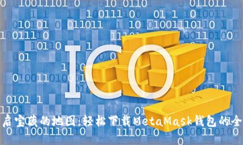 像开启宝藏的地图：轻松下载MetaMask钱包的全攻略