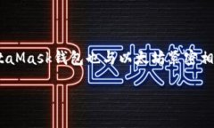 MetaMask钱包最初是由美国公司ConsenSys开发的。Co