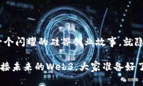 在2023年，Web3（万维网3.0）作为一种新兴的互联网架构和理念，确实在国外引起了广泛关注和讨论。Web3的核心理念是去中心化，借助区块链技术实现数据的所有权和控制权的归属给用户，而不是被某一个公司或平台所垄断。这种思维模式不仅颠覆了传统互联网的商业模型，也为许多人打开了新的机遇和可能性。

### Web3的国际发展现状

#### 主要应用场景的崛起

在国外，Web3已经开始渗透到多个行业，包括金融（DeFi）、艺术（NFT）、社交（去中心化社交媒体）等。例如，在金融领域，越来越多的用户开始使用去中心化金融（DeFi）平台进行交易与投资，既降低了交易成本，又提高了透明度。此外，NFT（非同质化代币）的流行，也让艺术作品、音乐和游戏资产的交易变得更加方便。诸如OpenSea、Rarible等平台的兴起，都是Web3理念的具体体现。

#### 科技巨头的积极参与

科技巨头们也在积极参与Web3的进程。以太坊、Polkadot等区块链项目获得了大量资金投入和技术支持，马斯克、扎克伯格等知名科技企业家也相继表达了对Web3技术的看好。这些相关企业的参与，不仅推动了技术的发展，同时也为Web3增添了更多的信任和关注度。

### Web3的挑战与机遇

#### 挑战：监管与合规性问题

虽然Web3在国外受到热烈追捧，但监管和合规性问题仍然是其发展的致命挑战。各国政府对区块链和加密货币的监管政策不同，甚至态度不一，这让很多投资者在进入Web3领域时忐忑不安。比如，在一些国家，政府对加密货币的监管较为宽松，而在另一些地方却可能面临严格的禁令。

#### 机遇：去中心化的商业模式

但是，Web3也带来了前所未有的商业机会。去中心化的商业模式使得消费者和创作者之间的桥梁更加紧密，打破了传统平台的壁垒。例如，通过DAO（去中心化自治组织）进行的众筹，让更多创作者能够在没有中介的情况下获得资金支持。这种模式将会在未来激发更多的创新和创业热情。

### Web3的未来展望

#### 技术进步与用户体验的提升

展望未来，随着技术的不断进步，Web3的用户体验也将不断提升。诸如Layer 2、跨链技术等的发展，解决了当前区块链网络的速度和成本问题，使得去中心化的应用更加容易被用户接受。想象一下，当我们在浏览去中心化的网站时，用户体验与传统互联网无缝连接，那将是多么美妙的事情。

#### 社交媒体的去中心化转型

另外，社交媒体的去中心化转型也是Web3一个值得期待的方向。想象一下，如果你的数据和隐私能够完全掌控在自己手中，而不是被大公司所控制，社交体验将变得多么自由和真实。这无疑给大众提供了更好的展现自我和交流的机会。

### 结语

总的来说，Web3在国外的火热程度可以说是势头凶猛，虽然面临一些挑战，但其带来的机遇却是无限的。无论是作为用户还是开发者，未来都值得我们期待，谁知道呢，也许下一个闪耀的硅谷创业故事，就隐藏在Web3的某个角落里。

正如许多成功的创业故事一样，Web3也需要时间去成长，每一个小的投资与参与，都是我们未来成功的一部分。说到这里，不禁想起了一句老话：“不怕慢，就怕站！”那么，为了迎接未来的Web3，大家准备好了吗？