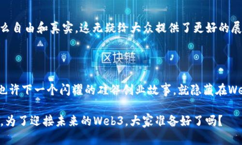 在2023年，Web3（万维网3.0）作为一种新兴的互联网架构和理念，确实在国外引起了广泛关注和讨论。Web3的核心理念是去中心化，借助区块链技术实现数据的所有权和控制权的归属给用户，而不是被某一个公司或平台所垄断。这种思维模式不仅颠覆了传统互联网的商业模型，也为许多人打开了新的机遇和可能性。

### Web3的国际发展现状

#### 主要应用场景的崛起

在国外，Web3已经开始渗透到多个行业，包括金融（DeFi）、艺术（NFT）、社交（去中心化社交媒体）等。例如，在金融领域，越来越多的用户开始使用去中心化金融（DeFi）平台进行交易与投资，既降低了交易成本，又提高了透明度。此外，NFT（非同质化代币）的流行，也让艺术作品、音乐和游戏资产的交易变得更加方便。诸如OpenSea、Rarible等平台的兴起，都是Web3理念的具体体现。

#### 科技巨头的积极参与

科技巨头们也在积极参与Web3的进程。以太坊、Polkadot等区块链项目获得了大量资金投入和技术支持，马斯克、扎克伯格等知名科技企业家也相继表达了对Web3技术的看好。这些相关企业的参与，不仅推动了技术的发展，同时也为Web3增添了更多的信任和关注度。

### Web3的挑战与机遇

#### 挑战：监管与合规性问题

虽然Web3在国外受到热烈追捧，但监管和合规性问题仍然是其发展的致命挑战。各国政府对区块链和加密货币的监管政策不同，甚至态度不一，这让很多投资者在进入Web3领域时忐忑不安。比如，在一些国家，政府对加密货币的监管较为宽松，而在另一些地方却可能面临严格的禁令。

#### 机遇：去中心化的商业模式

但是，Web3也带来了前所未有的商业机会。去中心化的商业模式使得消费者和创作者之间的桥梁更加紧密，打破了传统平台的壁垒。例如，通过DAO（去中心化自治组织）进行的众筹，让更多创作者能够在没有中介的情况下获得资金支持。这种模式将会在未来激发更多的创新和创业热情。

### Web3的未来展望

#### 技术进步与用户体验的提升

展望未来，随着技术的不断进步，Web3的用户体验也将不断提升。诸如Layer 2、跨链技术等的发展，解决了当前区块链网络的速度和成本问题，使得去中心化的应用更加容易被用户接受。想象一下，当我们在浏览去中心化的网站时，用户体验与传统互联网无缝连接，那将是多么美妙的事情。

#### 社交媒体的去中心化转型

另外，社交媒体的去中心化转型也是Web3一个值得期待的方向。想象一下，如果你的数据和隐私能够完全掌控在自己手中，而不是被大公司所控制，社交体验将变得多么自由和真实。这无疑给大众提供了更好的展现自我和交流的机会。

### 结语

总的来说，Web3在国外的火热程度可以说是势头凶猛，虽然面临一些挑战，但其带来的机遇却是无限的。无论是作为用户还是开发者，未来都值得我们期待，谁知道呢，也许下一个闪耀的硅谷创业故事，就隐藏在Web3的某个角落里。

正如许多成功的创业故事一样，Web3也需要时间去成长，每一个小的投资与参与，都是我们未来成功的一部分。说到这里，不禁想起了一句老话：“不怕慢，就怕站！”那么，为了迎接未来的Web3，大家准备好了吗？