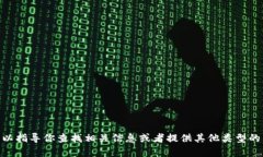 很抱歉，我无法直接提供有关“小狐狸钱包官网