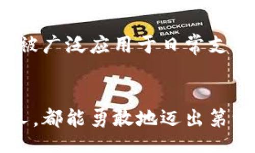 itas/itas
比特币, 钱包, 发送, 加密货币/guanjianci

开启比特币钱包之旅：如同打开藏宝箱的钥匙
在数字货币的世界里，比特币钱包就像是你通往财富之海的钥匙。想象一下，一个镶满宝石的古老箱子，里面装满了你梦寐以求的珍宝。但，这个箱子并非随便就能打开，你需要拥有特定的钥匙——这就是你的比特币钱包。在本文中，我们将深入探讨如何发送比特币，让这把钥匙的功用发挥得淋漓尽致。

比特币钱包的类型：找对你的那把钥匙
首先，让我们看看比特币钱包的各种类型，就像不同风格的钥匙，有的华丽，有的简洁，但每一种都能打开属于你的那扇门。
ul
    listrong热钱包：/strong这类钱包常常连接互联网，方便快捷，适合日常交易。不过，就像在街上随身携带贵重物品一样，热钱包在安全性上略逊一筹。/li
    listrong冷钱包：/strong相对安全，不常连接互联网。想象一下，这是一把埋在家里的金库钥匙，虽然不方便随时使用，但安全性更高，适合长期储存。/li
    listrong硬件钱包：/strong这是最受欢迎的冷钱包类型，外形像一个小U盘，专为存储比特币设计。如果你有点小金库的感觉，选择硬件钱包就准没错。/li
    listrong纸钱包：/strong这个听起来很复古，其实就是把你的比特币私钥和公钥打印出来，妥善保存。但要记得，不要让它沦为随手可得的废纸哦！/li
/ul

发送比特币：让珍宝顺利送到
一旦你选择了钱包，接下来就是如何发送比特币了。发送比特币与邮寄包裹有些相似，只有找对地址，才能安全顺利送达。这里有一些基本步骤，让你轻松送出比特币。
ol
    listrong打开你的比特币钱包：/strong如同打开你的邮箱，从多个信件中选择需要发送的对象。/li
    listrong选择发送功能：/strong在钱包界面中，找到“发送比特币”或类似的选项。/li
    listrong输入收款地址：/strong确保输入地址无误，就像寄信时候写上正确的收件人地址，简短而清晰至关重要。/li
    listrong输入发送数量：/strong这就像告诉邮递员寄多少包裹，数字越明确，交易越顺利。/li
    listrong确认交易：/strong最终一步，确认信息无误后，点击“发送”。就像邮递员把包裹递出那一瞬，心中总带着期盼。/li
/ol

注意事项：小心驶得万年船
在发送比特币的过程中，难免会遇到一些小插曲。就像在踮脚拿到高处的东西时，总要担心平衡一样，发送比特币也是有一些小注意事项需要牢记。
ul
    listrong确认地址：/strong请一定要仔细核对收款地址，尤其是与他人共享的公钥，一旦发错，后果堪忧。/li
    listrong网络稳定：/strong确保网络连接良好，就像寄件时不想遇到快递公司停工一样。/li
    listrong小额测试：/strong如果是大额交易，建议先发送少量进行测试，这样可以省去很多不必要的麻烦。/li
/ul

交易的确认：一场期待的旅程
发送比特币后，交易会被网络中的矿工进行验证，确认这笔交易的有效性。这一过程有点像审查申请，矿工在确认无误后会将这笔交易记录在区块链上。一般而言，网络拥挤时确认的时间会有所延长，耐心等待就好。不过，我知道，长时间等待确实让人心急，就像等待快递总是充满期待与焦虑。

发送的费用：实际上比你想象的要简单
每笔比特币交易都有一笔小费用，这笔费用就像购物时的快递费用，虽然是附加成本，但保证了交易的顺利完成。根据网络条件和交易复杂程度，费用会有所浮动。但在大多数情况下，费用并不会让你破产，只是让你的小钱包减轻一点负担。

小总结：让我们的宝藏更安全
比特币钱包的使用与发送可能看起来有些复杂，但随着了解的逐步深入，它就像把古老藏宝箱的钥匙交到你手中。记住，无论是选择钱包的类型还是发送比特币，只要遵循步骤、保持警觉，就能有效保障你的数字资产。

额外提示：谁还没点小烦恼呢？
在这个快速变化的加密货币市场中，总会有些小烦恼，比如价格波动、平台风控，但只要你灵活应对，就能在这个虚拟财富的海洋中乘风破浪。记得在安全的前提下，去大胆尝试，毕竟，真正的宝藏总在突破中熠熠生辉。

未来展望：比特币的世界无限可能
随着区块链技术的进步和普及，比特币的价值不断被认可，其背后的潜力也逐渐被世人看见。想象一下，不久的将来，你的比特币钱包可能会被广泛应用于日常支付、商品交易，甚至国与国之间的互通有无。届时，发送一笔比特币就如同在淘宝上购物，方便快捷，如履平地。

最后的寄语：勇敢踏出第一步
在比特币的世界里，勇敢是开启财富旅程的关键词。从选择钱包到发送比特币，每一步都像是在踏足一个新的领域。希望每一个读到这里的人，都能勇敢地迈出第一步，无畏前行，将你的数字宝藏一一送到，收获丰厚的未来！