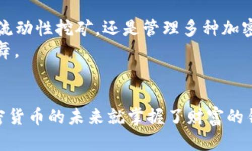   小狐狸钱包：像打开一扇通往区块链世界的神奇大门 / 
 guanjianci 小狐狸钱包, 区块链, 加密货币, DeFi /guanjianci 

引言：区块链的神奇之旅
想象一下，你手里有一把神奇的钥匙，能够打开无数宝藏和秘密；这把钥匙就是小狐狸钱包。随着区块链技术的迅猛发展，越来越多的人开始注意到这个宏伟的数字世界，而小狐狸钱包（MetaMask）正是进入这个世界的理想入口之一。
现在，让我们一起踏上这段神秘而又奇妙的旅程，探讨小狐狸钱包、e池和Polygon（曾用名Matic）之间的关系，以及如何在这个数字时代中找到属于自己的位置。

小狐狸钱包是什么？
小狐狸钱包是一个基于以太坊的加密钱包，用户可以用它安全地存储、管理、发送和接收加密货币。就像你生活中的钱包一样，它不仅可以装钱，还能帮你管理许多其他重要的物品。
小狐狸钱包的最大特点之一是它的用户友好界面，没错，哪怕你不是一个技术上特别超群的玩家，也能轻松上手。不信你试试！

如何创建一个小狐狸钱包？
创建小狐狸钱包的过程就像是在家里铺设一条新的通往厨房的道路，简单而直接！
ol
    li首先，你需要下载小狐狸钱包的浏览器扩展或手机应用。可以在Chrome Web Store或App Store直接搜索“MetaMask”。/li
    li第二步，安装完成后，点击应用图标，点击“开始”按钮。/li
    li接下来，你将被要求创建一个密码，这就好比你在为新家的大门设定安全密码。/li
    li现在，是时候备份你的恢复助记词了。请认真保管它，毕竟，失去这个密码就像是在草丛中丢失了那把宝贵的钥匙。/li
/ol
完成这些步骤后，你就可以愉快地使用小狐狸钱包了，开始你的区块链探索吧！

小狐狸钱包如何与e池及Matic结合？
接下来，我们来聊聊e池。很多人可能还不太清楚e池究竟是什么。简单来说，它是一个去中心化金融（DeFi）协议，用户可以在上面发起流动性挖矿、借贷等操作。
e池和Polygon（Matic）网络的结合使得交易更高效，费用更低。就像在超市买东西，如果有快速结账通道，那可真是一种美好的体验！

如何在小狐狸钱包中连接e池？
在小狐狸钱包中连接e池的步骤其实非常简单，只需几步，你就能像熟练的厨师一样切换不同的配料和功能。
ol
    li打开小狐狸钱包，选择以太坊网络。/li
    li访问e池网站，点击“连接钱包”。/li
    li选择小狐狸钱包，并确认连接。/li
/ol
连接成功后，你就可以在e池上进行各种操作了！

如何在Matic网络上使用小狐狸钱包？
Matic网络即Polygon，它的存在是为了让以太坊更快、更便宜地运作，简直就如同为一部老旧的汽车加装了高效的发动机！
在小狐狸钱包中切换到Matic网络，也正如给你的资产换了一个更舒适的环境。
ol
    li在小狐狸钱包中，点击左上角的网络名称，选择“添加网络”。/li
    li输入Matic的网络信息，点击“保存”。/li
    li当你切换到这个网络后，可以享受更低的交易费用和更快的转账速度。/li
/ol
想要快速变化吗？试试异步转账就能体验到在Matic网络下不同寻常的感受！

小狐狸钱包的安全性有哪些？
在这个技术飞速发展的时代，安全问题无疑成为人们最为关心的一部分。小狐狸钱包以其分散式存储方式保障了用户的资产安全，仿佛给你的黄金宝藏加上了一个看似牢不可破的保险柜。
当然，保护你的助记词至关重要。谁还没点小烦恼呢？丢失助记词可能导致你一夜之间失去所有资产，简直就像在海洋中迷失方向，找不到回家的路。因此，请务必将其妥善记录在安全的地方。

总结：迈出区块链世界的第一步
小狐狸钱包，就像一扇通向全新领域的大门，邀请你进入区块链的奇妙世界。不论是要完成交易、进行流动性挖矿，还是管理多种加密货币，小狐狸钱包都可以作为一个出色的搭档。
通过与e池和Polygon（Matic）结合使用，你的体验会更加丰富多彩，犹如在一场华丽的舞会上翩翩起舞。
所以，朋友们，别再犹豫，迈出这一步，开始你自己的区块链之旅吧！

希望大家在使用小狐狸钱包的过程中能够收获满满，毕竟，没有人会怀疑在这个数字时代，掌握了加密货币的未来就掌握了财富的钥匙！