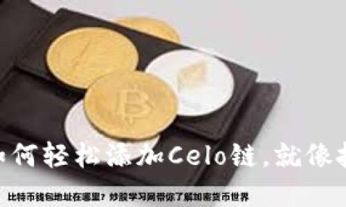 解锁你的MetaMask钱包：如何轻松添加Celo链，就像把新钥匙加到你的钥匙圈上！