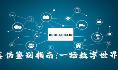 狐狸钱包，真伪鉴别指南：一场数字世界的猎狐游戏