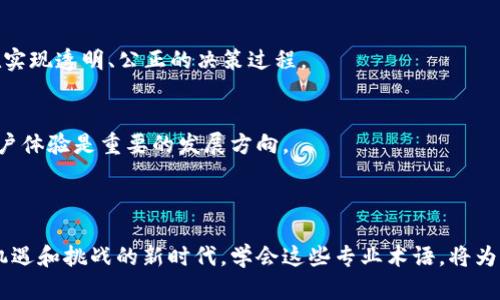 在Web3的快速发展中，随着去中心化应用（dApps）、区块链、智能合约等新技术的推陈出新，各种英语专业术语不断涌现。理解这些术语对于在Web3行业内工作或学习至关重要。以下是一些重要的Web3英语专业术语及其简要解释，帮助您更好地了解这一领域。

### 1. Blockchain
区块链是一种分布式账本技术，能够安全、透明地记录交易。每个数据块包含一组交易记录，并通过加密方法与前一个数据块链接，从而形成一个不可篡改的链条。

### 2. Decentralization
去中心化是Web3的核心理念之一，意味着将控制权分散到网络中的多个节点，而不是集中在单一的实体或组织手中。这一概念旨在减少对中介的依赖，提高透明度和安全性。

### 3. dApp (Decentralized Application)
dApp是去中心化应用，运行在区块链上，通常不受任何单一实体控制。由于其去中心化的特性，dApp能够为用户提供更高的安全性和隐私保护。

### 4. Smart Contract
智能合约是一种自动化的合同执行协议，由代码编写并在区块链上部署。它们在特定条件满足时自动执行交易或协议条款，从而减少了人为干预的需求。

### 5. NFT (Non-Fungible Token)
NFT是一种非同质化代币，表示独特的数字资产，广泛用于艺术品、游戏道具和收藏品等领域。与比特币等同质化代币不同，NFT具有唯一性，无法相互替代。

### 6. Cryptocurrency
加密货币是一种基于区块链技术的数字或虚拟货币。它们使用加密技术确保交易安全，并常用于在线交易、投资或作为价值存储工具。

### 7. Wallet
数字钱包是存储加密货币和NFT的工具，可以是硬件设备或软件应用。用户可以通过钱包进行交易、接收和存储数字资产。

### 8. Tokenomics
Tokenomics是指代币经济学，涵盖代币的设计、分配、激励机制和价值模型等方面。了解Tokenomics对于分析项目的可持续性和投资前景至关重要。

### 9. DAO (Decentralized Autonomous Organization)
去中心化自治组织是由智能合约管理的组织，具有自我治理和决策能力。DAO通过会员投票或其他机制进行管理，旨在实现透明、公正的决策过程。

### 10. Interoperability
互操作性是指不同区块链或系统之间的兼容性与协作能力。在Web3中，实现不同平台之间的数据和资产流通，增强用户体验是重要的发展方向。

---

这些术语是Web3领域中最常见和重要的概念，能够帮助初学者和从业者深入理解去中心化技术的基础。在这个充满机遇和挑战的新时代，学会这些专业术语，将为您的Web3之旅奠定坚实的基础。希望这些内容对您有帮助！如果您有任何其他问题或需要更深入的解释，请随时询问。