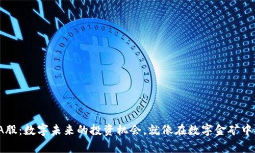 Web3的A股：数字未来的投资机会，就像在数字金矿中挖掘财富