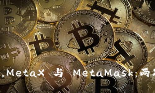 “在区块链的宇宙中，MetaX 与 MetaMask：两颗闪耀星辰的碰撞！”