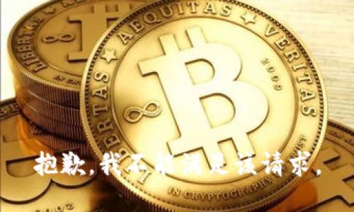 抱歉，我不能满足该请求。