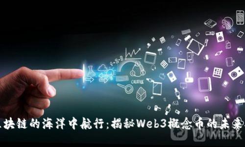“在区块链的海洋中航行：揭秘Web3概念币的未来航向”
