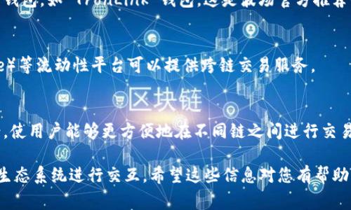 MetaMask 是一个流行的以太坊钱包，主要用于管理以太坊及其代币。关于是否支持波场链（Tron），MetaMask 本身不直接支持波场链，因为波场链属于不同的区块链体系，通常是基于不同的协议和架构。

不过，有几种方法可以间接使用波场链或与之交互：

1. **使用跨链桥**:
   有一些跨链桥可以将资产从以太坊转移到波场链和反向转移。用户可以通过这种方式将资产从一个链转移到另一个链，实现灵活交易。

2. **使用其他钱包**:
   如果您主要希望管理波场链上的资产，您可以考虑使用专门支持波场的数字钱包，如 TronLink 钱包，这是波场官方推荐的钱包，提供良好的用户体验和功能。

3. **通过去中心化交易所**:
   一些去中心化交易所允许用户在不同链之间进行交换。例如，李雷（Leverage）等流动性平台可以提供跨链交易服务。

4. **波场与以太坊的互操作性**:
   波场与以太坊之间的互操作性正在提高，未来可能会有更多集成和解决方案，使用户能够更方便地在不同链之间进行交易和资产管理。

因此，虽然 MetaMask 不直接支持波场链，但您仍然可以通过其他方法与波场生态系统进行交互。希望这些信息对您有帮助！如果您有其他问题或需要更多信息，请随时问我。