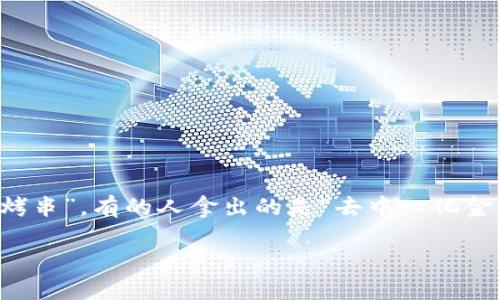 在探讨“Web3”这片新兴的技术海洋之前，不妨先来一趟奇妙的比喻之旅。想象一下，Web3就像是一场科技界的烧烤派对，大家分别带来了各自的“独家秘制烤串”。有的人拿出的是“去中心化金融”美味烤串，有的人则携带着“数字艺术”的华丽焖锅，每一个“烤串”都让人垂涎欲滴。究竟国外的朋友们在这场派对上都在玩些什么，我们就一起来看看吧！

Web3：科技海洋上的智能烤串派对